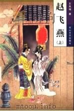 赵飞燕（1999 PDF版）