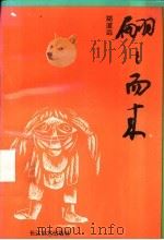 翩翩而来 1993 PDF电子版封面 郑道远著