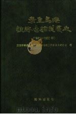 秦皇岛港铁路运输发展史 1891-1992 1993 PDF电子版封面 750273998X 交通部秦皇岛港务局铁路运输公司铁路史编委会编