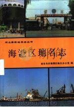 海港区地名志 1993 PDF电子版封面 7537508453 秦皇岛市海港区地名办公室编