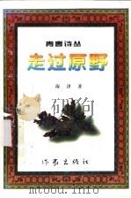 走过原野 1999 PDF电子版封面 7506317389 海津著