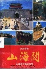 山海关 山海关文物旅游局 1991 PDF电子版封面 7504817163 沈朝阳,刘德兴,李兴春主编
