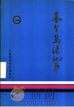 秦皇岛港纪事 1989 PDF电子版封面 756320136X 黄景海主编;交通部秦皇岛港务局史志办公室,《秦皇岛港纪事》编