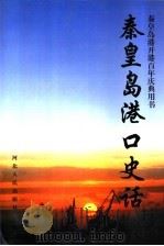 秦皇岛港口史话 1998 PDF电子版封面 7202023202 王庆普主编