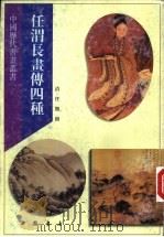 任谓长画传四种 1997 PDF电子版封面 7805687633 (清)任熊绘
