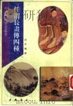 任渭长书传 于越先贤传 1997 PDF电子版封面 7805687633 (清)任熊绘