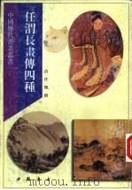 任渭长书传  列仙酒牌（1997 PDF版）
