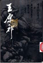 王原祁画集 上 1996 PDF电子版封面 7102014996 陈履生,李老十编