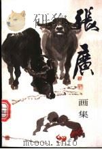 张广画集（1998 PDF版）