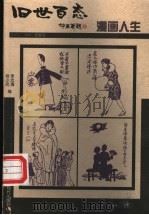 漫画人生 1999 PDF电子版封面 7800284794 李忠清,杨小民编