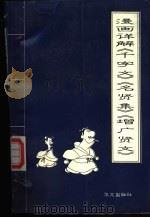 漫画详解《千字文》《名贤集》《增广贤文》 1996 PDF电子版封面 7507504344 李琼,黄晓新主编