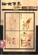 漫画三百六十行 1999 PDF电子版封面 7800284816 李忠清,杨小民编
