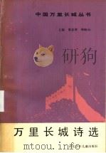 万里长城诗选 1990 PDF电子版封面 7537605696 梁志林,韩盼山主编