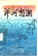 洋河怒潮  第4辑（1991 PDF版）