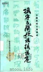 中国民间文学集成  抚宁民间歌谣谚语卷（1987 PDF版）