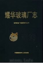 耀华玻璃厂志   1992  PDF电子版封面  7800900207  耀华玻璃总厂厂志办公室编 