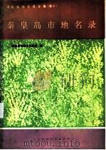 秦皇岛市地名录 1993 PDF电子版封面 7537510148 秦皇岛市地名办公室编