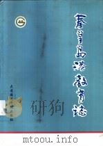 秦皇岛港教育志 1990 PDF电子版封面 7563201874 王胜勋编;秦皇岛港教育志编审委员会