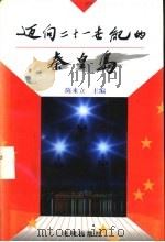 迈向二十一世纪的秦皇岛 1996 PDF电子版封面 7503618434 陈来立著