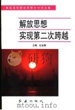 解放思想 实现第二次跨越 1999 PDF电子版封面 7505103326 杜金卿主编