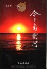 今日南戴河 1997 PDF电子版封面 7530625187 聂春友主编