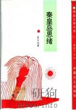 秦皇岛思绪 1994 PDF电子版封面 7500817452 董宝瑞著