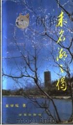 未名湖之偈 1994 PDF电子版封面 7508003055 奚学瑶著