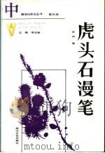 虎头石漫笔 第4卷 1989 PDF电子版封面 7805052247 宋坤著