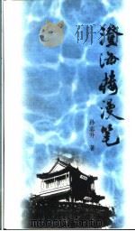 澄海楼漫笔 1996 PDF电子版封面 7805543178 孙志升著