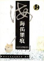 海岳墨痕 1996 PDF电子版封面 巴根汝编