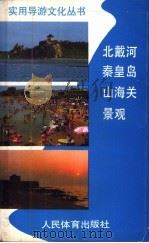 北戴河、秦皇岛、山海关景观 1988 PDF电子版封面 7500902271 刘作义主编;靳国利,孟昭俊,吴燕生编