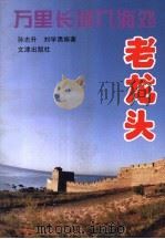 万里长城人海处老龙头 1996 PDF电子版封面 7805543135 孙志升,刘学勇编