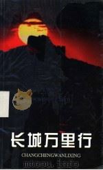 长城万里行 1988 PDF电子版封面 7534904056 董耀会著