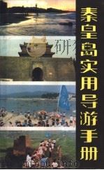 秦皇岛实用导游手册 1985 PDF电子版封面 秦皇岛市地方志办公室编