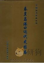 秦皇岛港口近代史图志 1994 PDF电子版封面 7800013332 《秦皇岛港口近代史图志》编委会