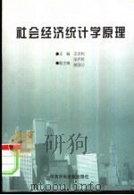 社会经济统计学原理 1998 PDF电子版封面 7503517549 王吉利主编