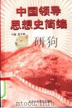 中国领导思想史简编 1999 PDF电子版封面 7503512741 萧少秋主编