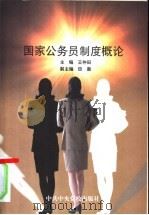 国家公务员制度概论 1999 PDF电子版封面 7503514566 王仲田主编