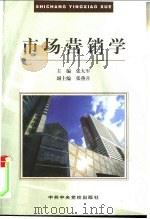 市场营销学 1996 PDF电子版封面 7503514507 张大军主编