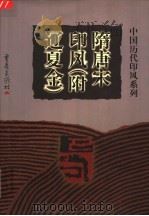 隋唐宋印风 附辽夏金 1999 PDF电子版封面 7536641192 箫高洪主编