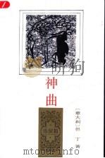 神曲 炼狱篇 1997 PDF电子版封面 7020023029 (意)但丁(Dante Alighieri)著;田德望译
