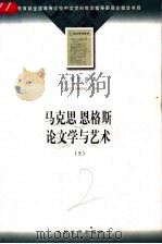 马克思恩格斯论文学与艺术 上 1982 PDF电子版封面 702003599X (德)马克思,(德)恩格斯著;陆梅林辑注