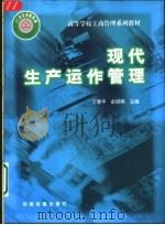 现代生产运作管理 生产服务经营策略 1999 PDF电子版封面 7113036082 丁慧平,俞明南编著