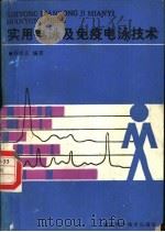 实用电泳及免疫电泳技术 1988 PDF电子版封面 7535202632 周本正编著