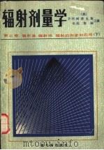 辐射剂量学 第3卷 辐射源 辐射场 辐射的测量和应用 下 1981 PDF电子版封面 15175·272 (美)阿蒂克斯(Attix,F.H.),托契林(Tochil