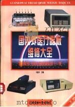 国内外医疗器械维修大全 下 医用检验、分析仪器故障检修900例 1997 PDF电子版封面 7313018444 马旭升主编