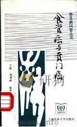 食管癌与贲门癌 1998 PDF电子版封面 7562704120 仇德惠等编著