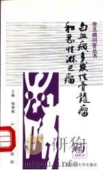 白血病、多发性骨髓瘤和恶性淋巴瘤 1998 PDF电子版封面 7562704112 袁弥满,陈新编著