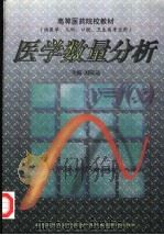 医学数量分析 1998 PDF电子版封面 7810348876 刘定远主编