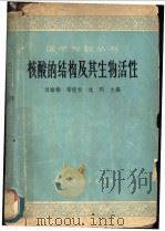 核酸的结构及其生物活性 北京市生理科学会系统学术讲演 1964 PDF电子版封面 13119·560 刘培楠等主编